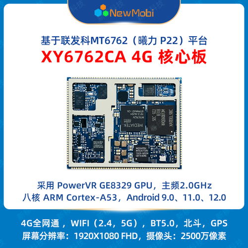 XY6762CA 4G 核心板的应用及开发板定制方案